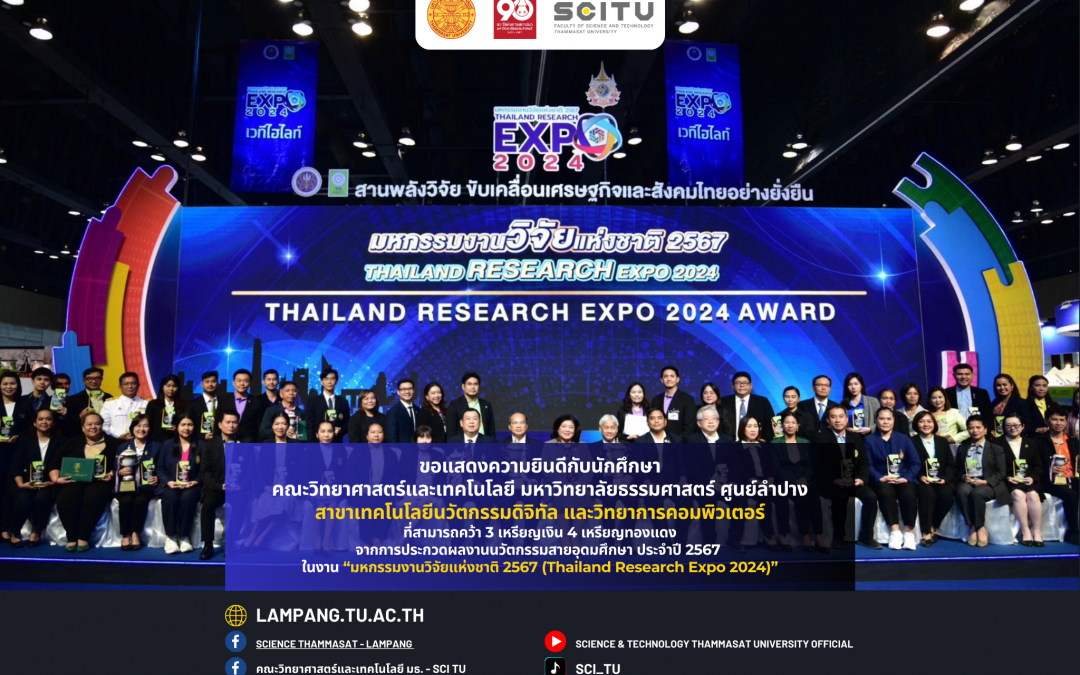 ขอแสดงความยินดีกับนักศึกษา SCI TU  ที่คว้า 3 เหรียญเงิน และ 4 เหรียญทองแดง จากการประกวดผลงานนวัตกรรม ในงาน “มหกรรมงานวิจัยแห่งชาติ 2567 (Thailand Research Expo 2024)”