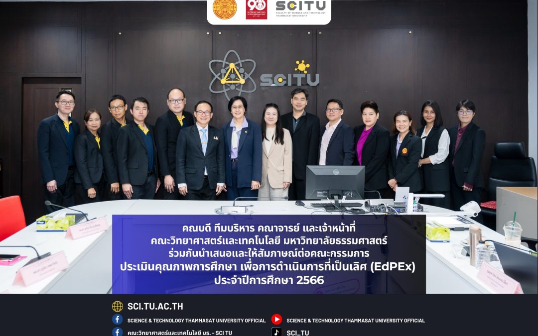 คณบดี ทีมบริหาร คณาจารย์ และเจ้าหน้าที่ SCI TU ร่วมกันนำเสนอและให้สัมภาษณ์ต่อคณะกรรมการประเมิน คุณภาพการศึกษา เพื่อการดำเนินการที่เป็นเลิศ (EdPEx) ประจำปีการศึกษา 2566