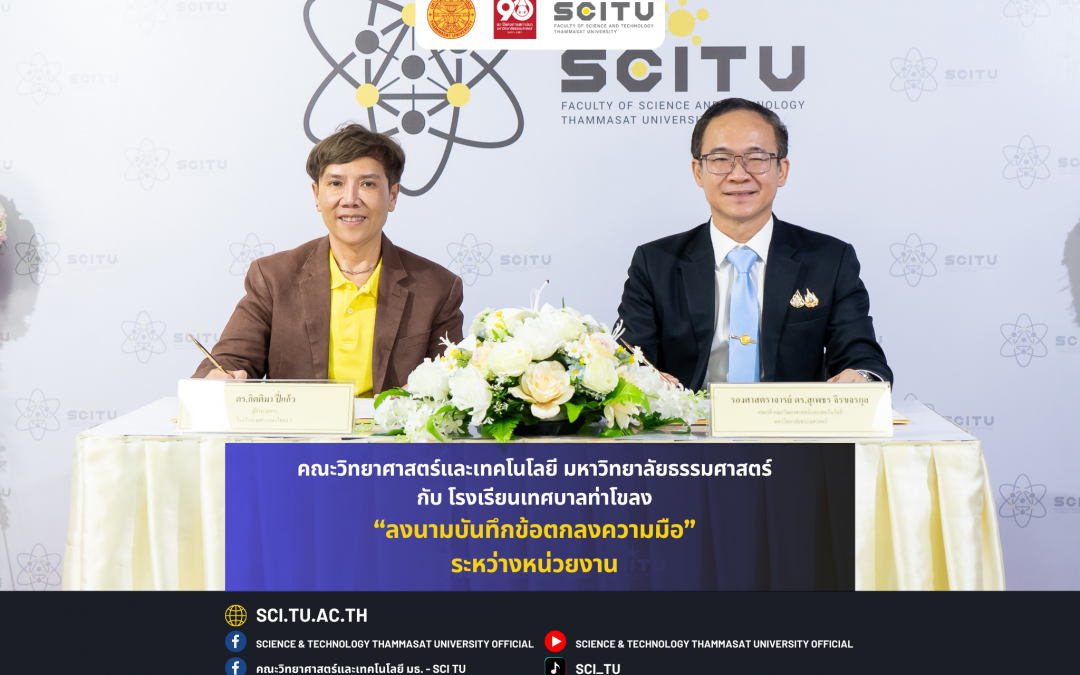 คณะวิทยาศาสตร์และเทคโนโลยี มหาวิทยาลัยธรรมศาสตร์ ได้ลงนามบันทึกข้อตกลงความร่วมมือ (MOU) กับ โรงเรียนเทศบาลท่าโขลง 1